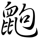 鼩: Semi-Kursivschrift