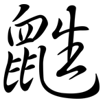 鼪: Semi-Kursivschrift