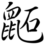 鼫: Semi-Kursivschrift