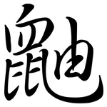 鼬: Semi-Kursivschrift