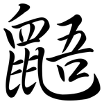 鼯: Semi-Kursivschrift