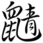 鼱: Semi-Kursivschrift