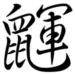 鼲: Semi-Kursivschrift