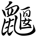 鼴: Semi-Kursivschrift