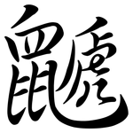 鼶: Semi-Kursivschrift