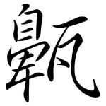 齀: Semi-Kursivschrift