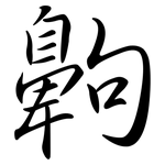 齁: Semi-Kursivschrift