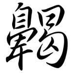 齃: Semi-Kursivschrift