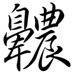 齈: Semi-Kursivschrift