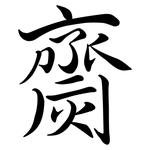 齌: Semi-Kursivschrift