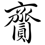齎: Semi-Kursivschrift