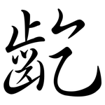 齕: Semi-Kursivschrift