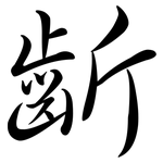 齗: Semi-Kursivschrift