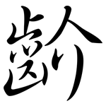 齘: Semi-Kursivschrift