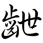 齛: Semi-Kursivschrift