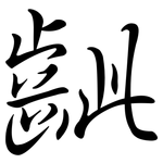 齜: Semi-Kursivschrift