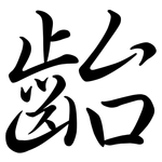 齝: Semi-Kursivschrift