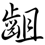 齟: Semi-Kursivschrift