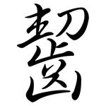 齧: Semi-Kursivschrift