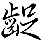 齪: Semi-Kursivschrift