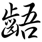 齬: Semi-Kursivschrift