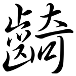 齮: Semi-Kursivschrift