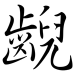 齯: Semi-Kursivschrift