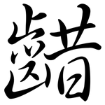 齰: Semi-Kursivschrift