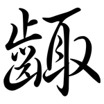 齱: Semi-Kursivschrift