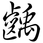 齲: Semi-Kursivschrift