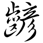 齴: Semi-Kursivschrift
