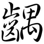 齵: Semi-Kursivschrift