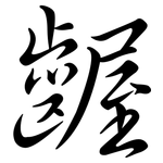 齷: Semi-Kursivschrift