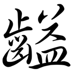 齸: Semi-Kursivschrift