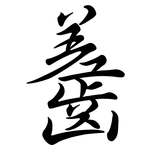 齹: Semi-Kursivschrift