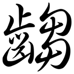 齺: Semi-Kursivschrift