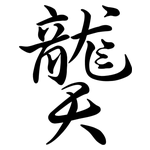 龑: Semi-Kursivschrift