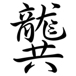 龔: Semi-Kursivschrift