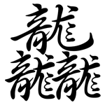 龘: Semi-Kursivschrift