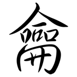 龠: Semi-Kursivschrift