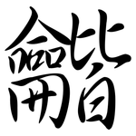 龤: Semi-Kursivschrift