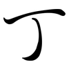 丁: semi-cursive script 丁: semi-cursive script