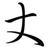 丈: Semi-Kursivschrift