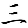 三: semi-cursive script 三: semi-cursive script