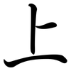 上: semi-cursive script 上: semi-cursive script