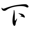 下: semi-cursive script 下: semi-cursive script