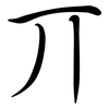 丌: Semi-Kursivschrift