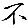 不: semi-cursive script 不: semi-cursive script
