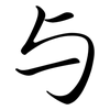 与: semi-cursive script 与: semi-cursive script