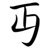 丏: Semi-Kursivschrift